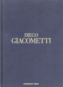 ディエゴ・ジャコメッティ　Memoire du style： Diego Giacometti/フランソワ・ボド　坂本美鶴訳