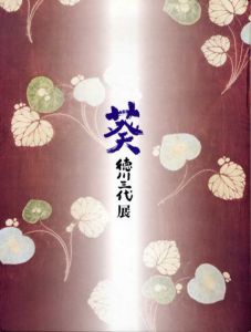 葵　徳川三代展/