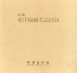 館蔵　東洋陶磁名品図録/