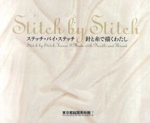 ステッチ・バイ・ステッチ　針と糸で描くわたし　Stitch By Stitch/東京都庭園美術館/東京都庭園美術館編