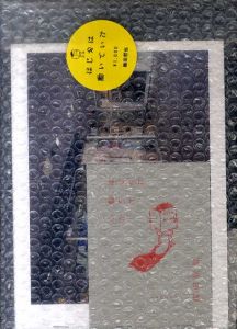 梅田哲也個展　はじめは動いていた/