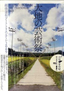 大地の芸術祭　越後妻有アートトリエンナーレ　2009/北川フラム　大地の芸術祭実行委員会