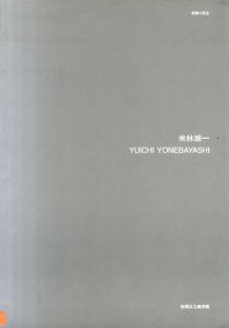 米林雄一　板橋の現況/板橋区立美術館編　たにあらた文