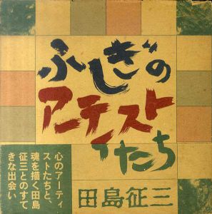 ふしぎのアーティストたち　信楽青年寮の人たちがくれたもの/田島征三