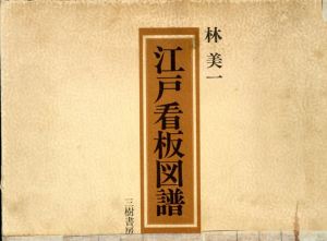 江戸看板図譜/林美一