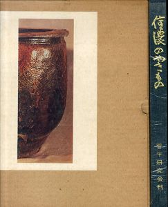 信濃のやきもの　菅平研究会叢書四/