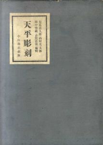 天平彫刻　増補版/児島喜久雄等編　小山瑠璃