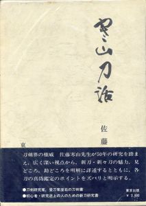 寒山刀話/佐藤貫一