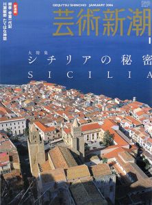 芸術新潮　2006.1　シチリアの秘密/