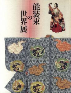 能装束の世界展/