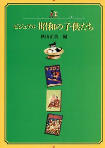 ビジュアル 昭和の子供たち/秋山正美編