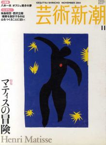芸術新潮　2004.11　マティスの冒険/