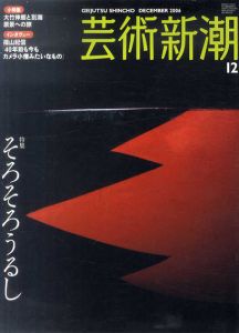 芸術新潮　2006.10　そろそろうるし　大竹伸朗と別海　風景への旅/