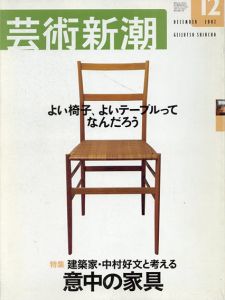 芸術新潮　2002.12　建築家中村好文と考える意中の家具/