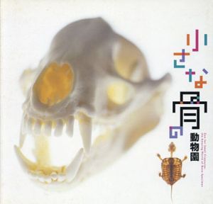小さな骨の動物園　Inax Booklet/建築・都市ワークショップ/石黒知子