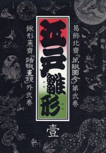 江戸雛形/江戸雛形　弐　二冊/