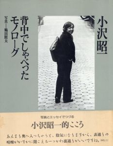 背中でしゃべったモノローグ/小沢昭一