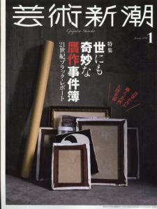 芸術新潮　2018.1　世にも奇妙な贋作事件簿　21世紀ブラック・レポート/
