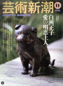 芸術新潮　1996.11　白洲正子　愛の明恵上人/白洲正子