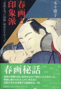 春画と印象派　春画を売った国賊/木々 康子 