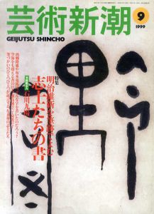 芸術新潮　1999.9　明治維新を筆跡でよむ　志士たちの書/石川九楊ほかのサムネール