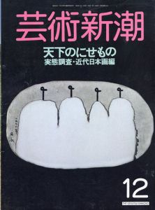 芸術新潮　1988.12　天下のにせもの　実態調査・近代日本画編/