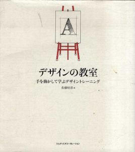 デザインの教室　手を動かして学ぶデザイントレーニング/佐藤好彦