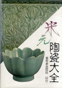 中国陶瓷大系　宋元陶瓷大全/芸術家工具書編委会主編
