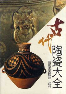 中国陶瓷大系　古代陶瓷大全/芸術家工具書編委会主編
