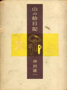 山の絵日記/串田孫一のサムネール