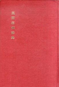 民間信仰辞典/桜井徳太郎編
