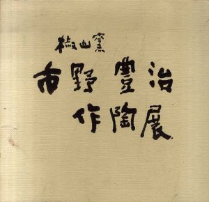 市野豊治　作陶展/