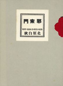 近代文学館　44　邪宗門　名著複刻全集/北原白秋