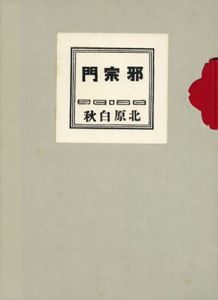 近代文学館　44　邪宗門　名著複刻全集/北原白秋のサムネール