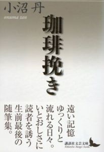 珈琲挽き　講談社文芸文庫/小沼丹