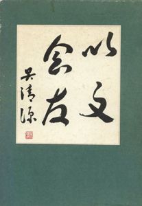 呉清源回想録　以文会友/
