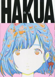 白亜　HAKUA/愛☆まどんな　山田玲司原作