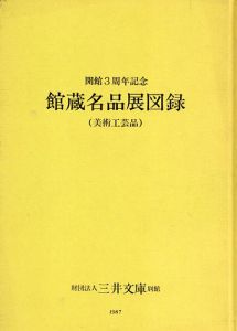 開館3周年記念　館蔵名品展図録　美術工芸品/
