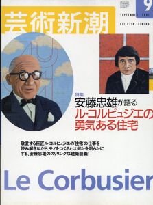 芸術新潮　2001.9　安藤忠雄が語るル・コルビュジエの勇気ある住宅/のサムネール