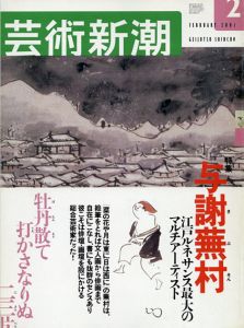 芸術新潮　2001.2　与謝蕪村　江戸ルネサンス最大のマルチアーティスト/