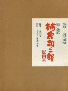 限定版　梅原龍三郎　版画集/河北倫明監修　座右宝編のサムネール