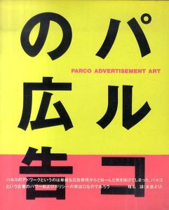 パルコの広告　1980-1986/Parco編