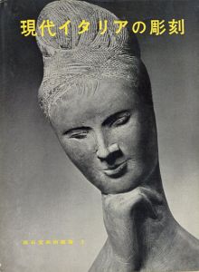 現代イタリアの彫刻　座右宝美術叢書3/土方定一
