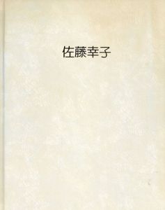 佐藤幸子作品集/