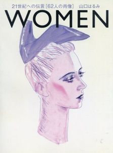 Women　21世紀への伝言「62人の肖像」/山口はるみ