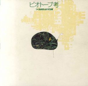 ビオトープ考　つくる自然・ふやす生態　Inax Booklet/杉山恵一/野田正彰/岩村和夫/住友和子/村松寿満子編