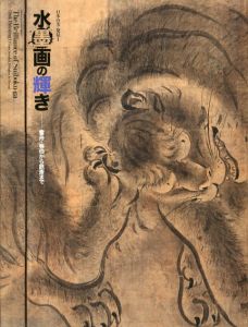 水墨画の輝き　雪舟・等伯から鉄斎まで　日本の美・発見1/