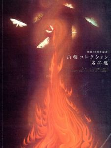 山種コレクション名品選　開館40周年記念/