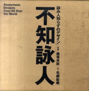 不知詠人　詠み人知らずのデザイン/毛綱毅昿/藤塚光政