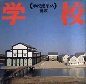 学校建築の冒険　Inax booklet Vol.8/